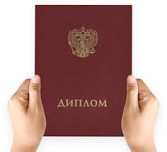Купить диплом любого уровня образования - Быстро и надежно