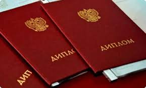 Купить диплом во Владивостоке качественные дипломы без лишних хлопот